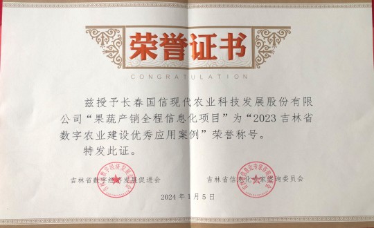 2024年1月5日，农业总公司获得“2023吉林省数字农业建设优良利用案例”荣誉称号_副本.jpg