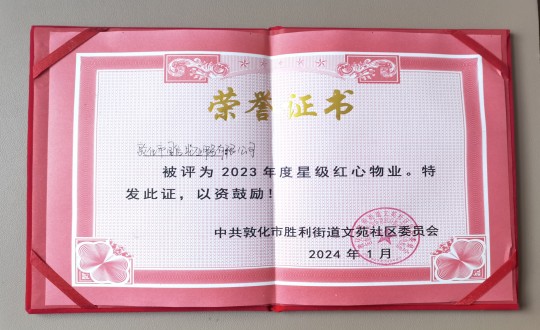 2024年1月9日，敦化市5001拉斯维加斯物业服务有限公司被授予“2023年度星级红心物业”荣誉称号_副本.jpg