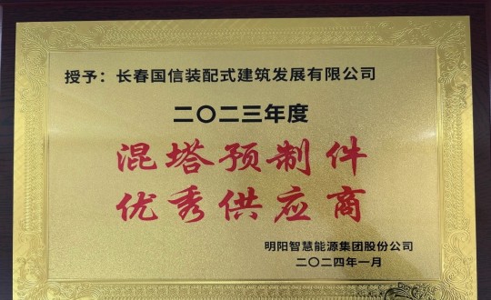 2024年1月26日，装配式总公司荣获2023年度“混塔预造件优良供给商”称号_副本.jpg