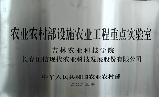 2024年3月15日，农业总公司被授予农业村落部设施农业工程沉点尝试室_副本.jpg