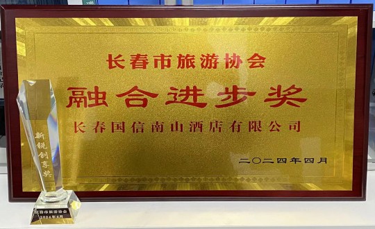 2024年4月16日，酒店公司获得融合进取奖_副本.jpg