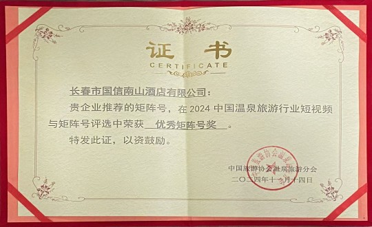 2024年11月14日，酒店公司荣获“优良矩阵号奖”_副本.jpg