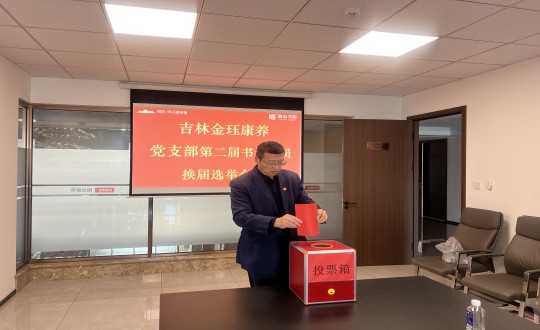 2024年11月22日，康养地产公司金珏康养党支部召开第二届换届选举会议_副本.jpg